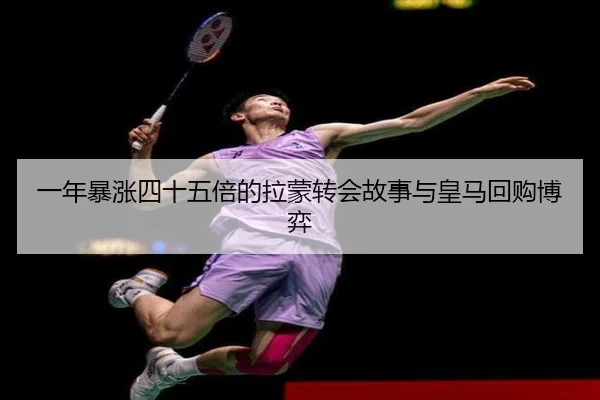 一年暴涨四十五倍的拉蒙转会故事与皇马回购博弈 - QiusuSports